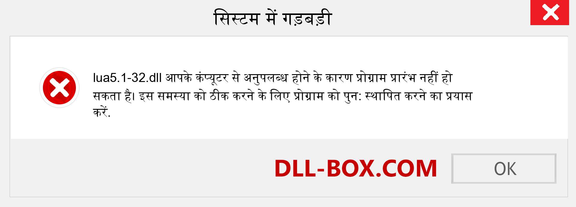 lua5.1-32.dll फ़ाइल गुम है?. विंडोज 7, 8, 10 के लिए डाउनलोड करें - विंडोज, फोटो, इमेज पर lua5.1-32 dll मिसिंग एरर को ठीक करें